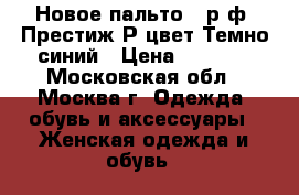 Новое пальто 48р ф. Престиж Р цвет Темно-синий › Цена ­ 4 700 - Московская обл., Москва г. Одежда, обувь и аксессуары » Женская одежда и обувь   